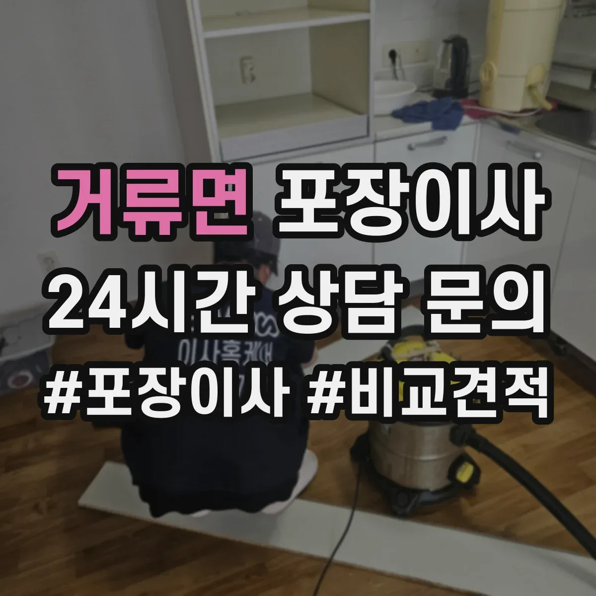 거류면 포장이사