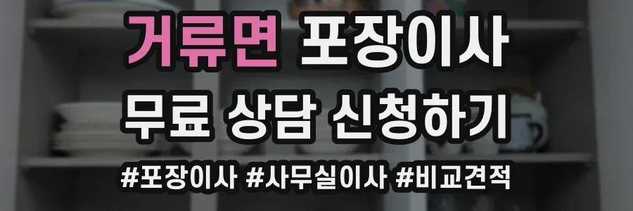거류면 포장이사