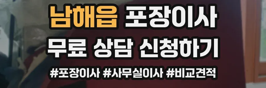 남해읍 포장이사