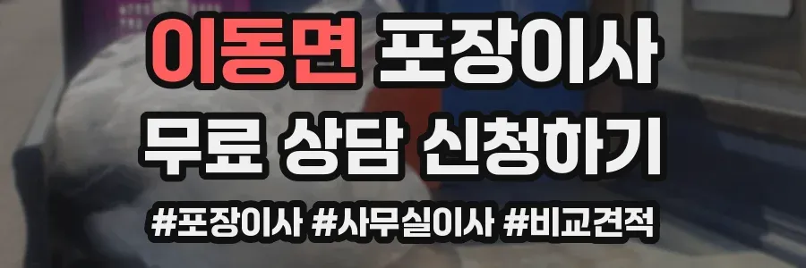 이동면 포장이사