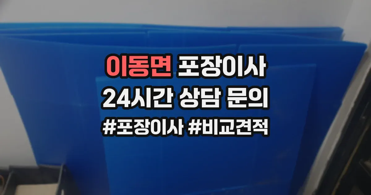 이동면 포장이사