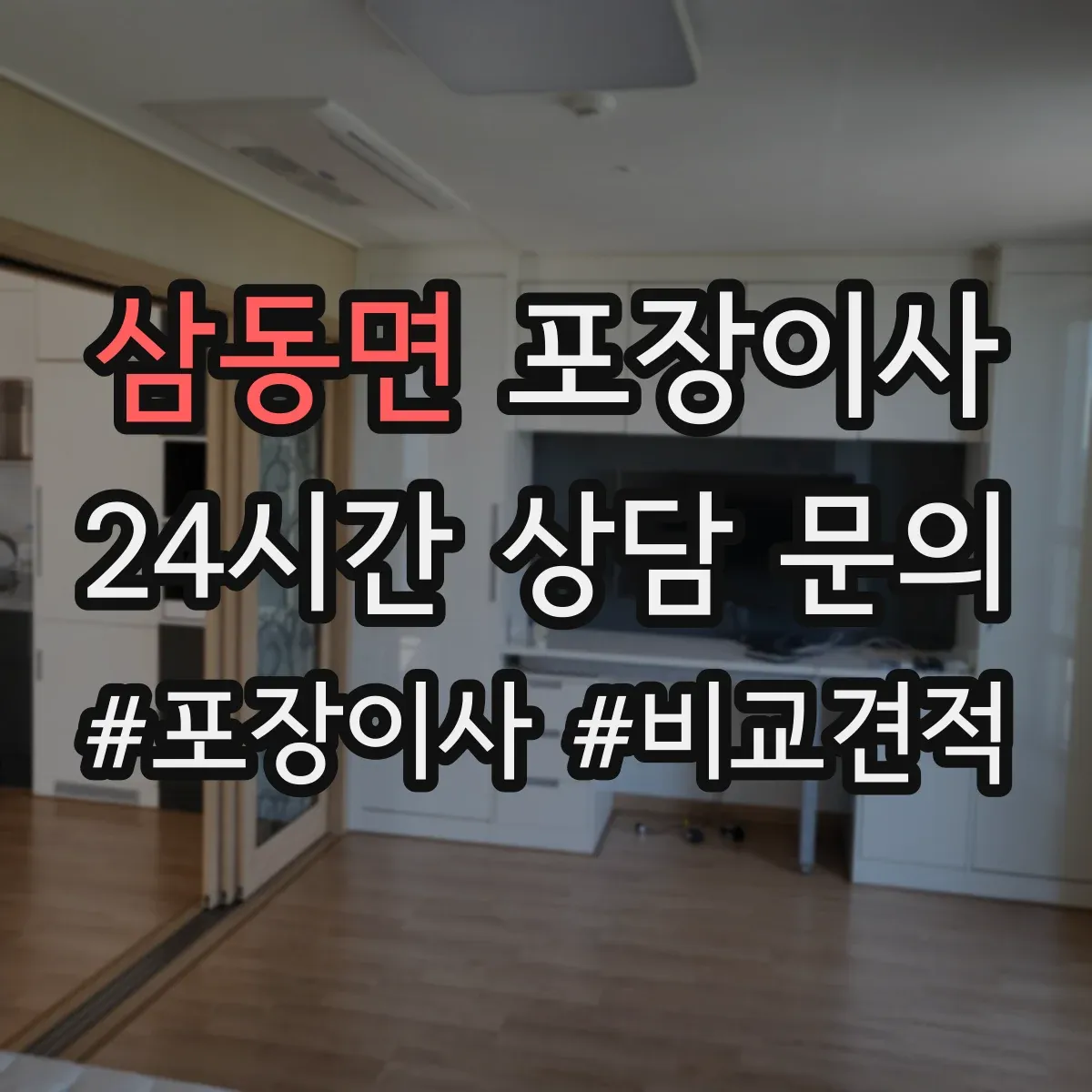 삼동면 포장이사 가구 분해·조립 문의 시 질문 리스트