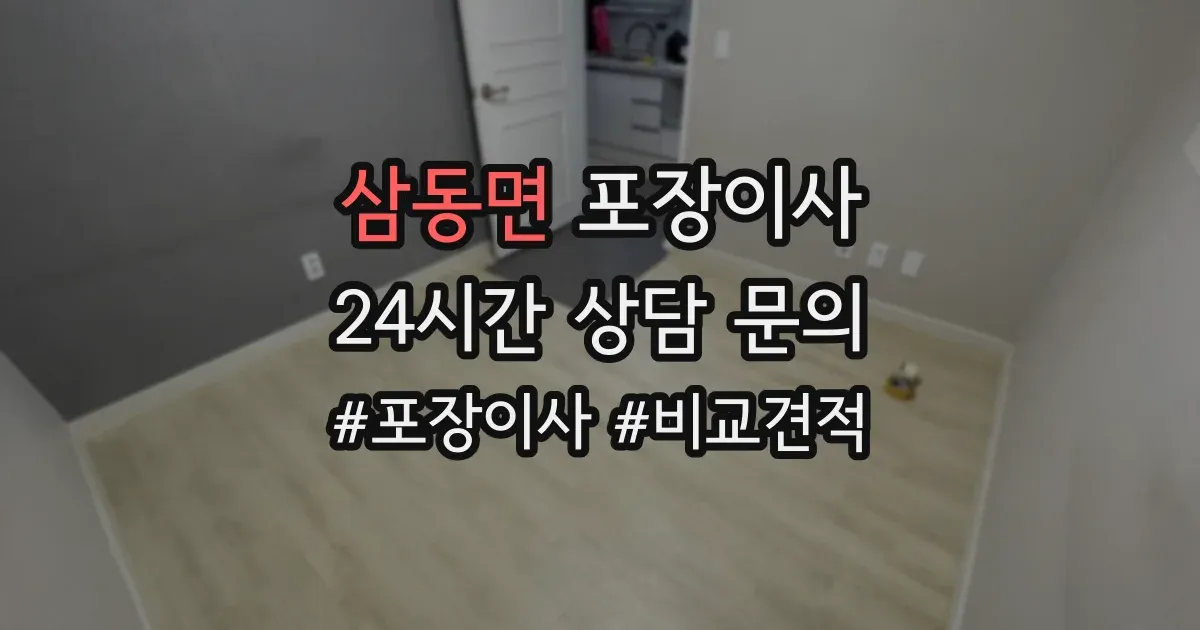 삼동면 포장이사