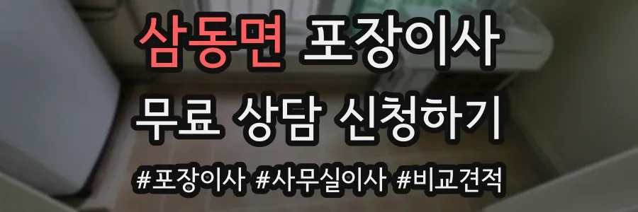 삼동면 포장이사