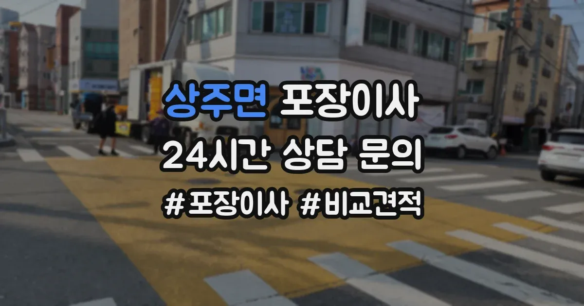 상주면 포장이사