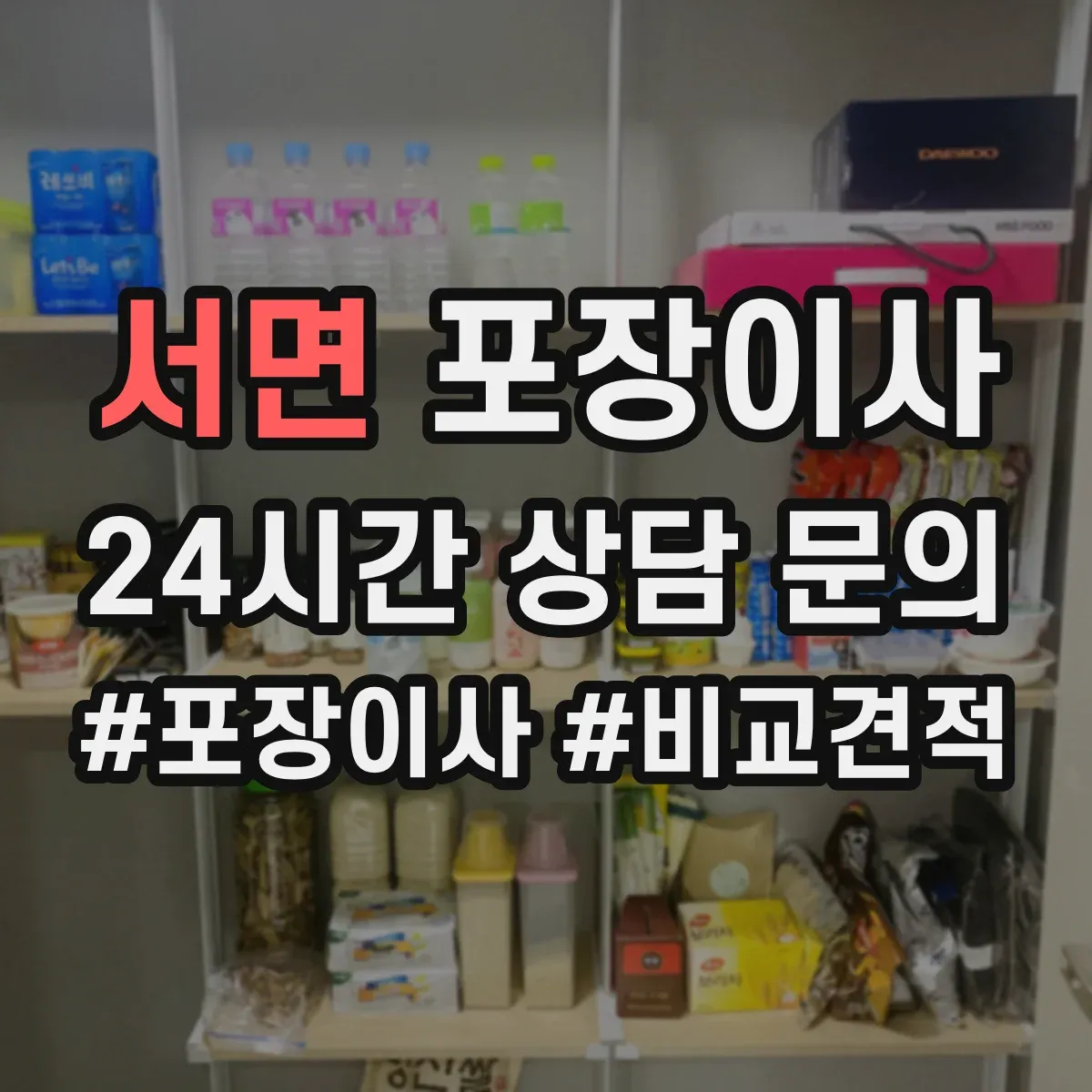 서면 포장이사 세탁기 운반 중 흔들림 줄이는 포장 방식