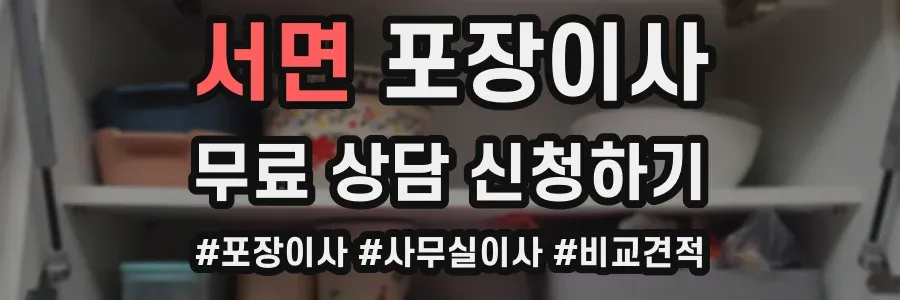 서면 포장이사