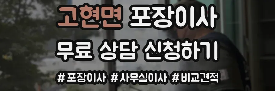 고현면 포장이사