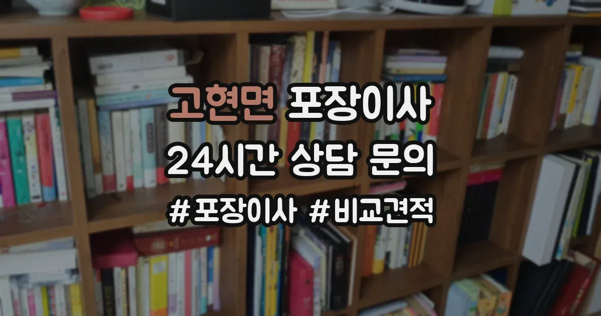 고현면 포장이사
