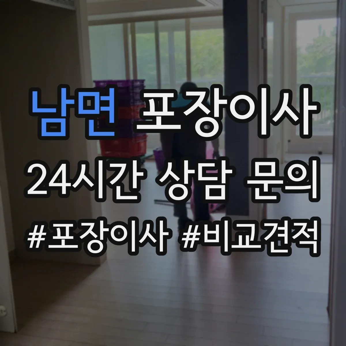 남면 포장이사