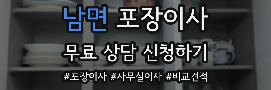 남면 포장이사