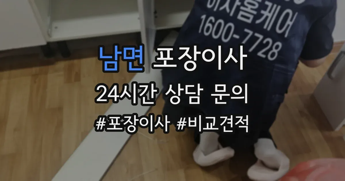 남면 포장이사