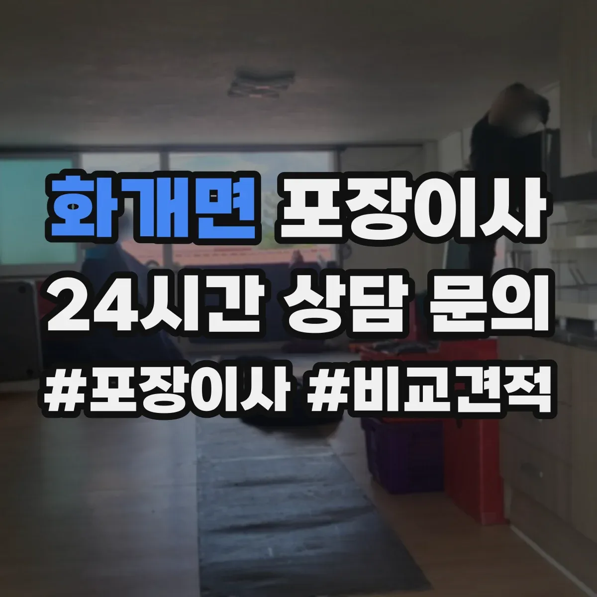 화개면 포장이사