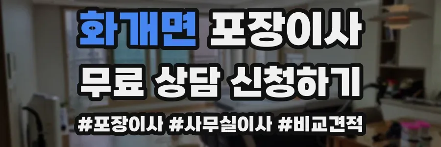 화개면 포장이사