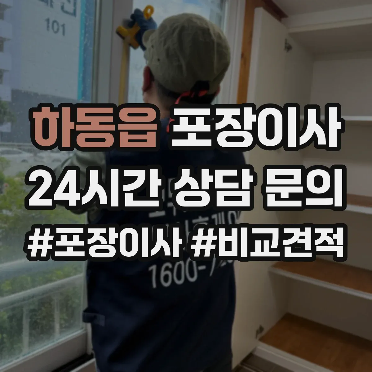 하동읍 포장이사