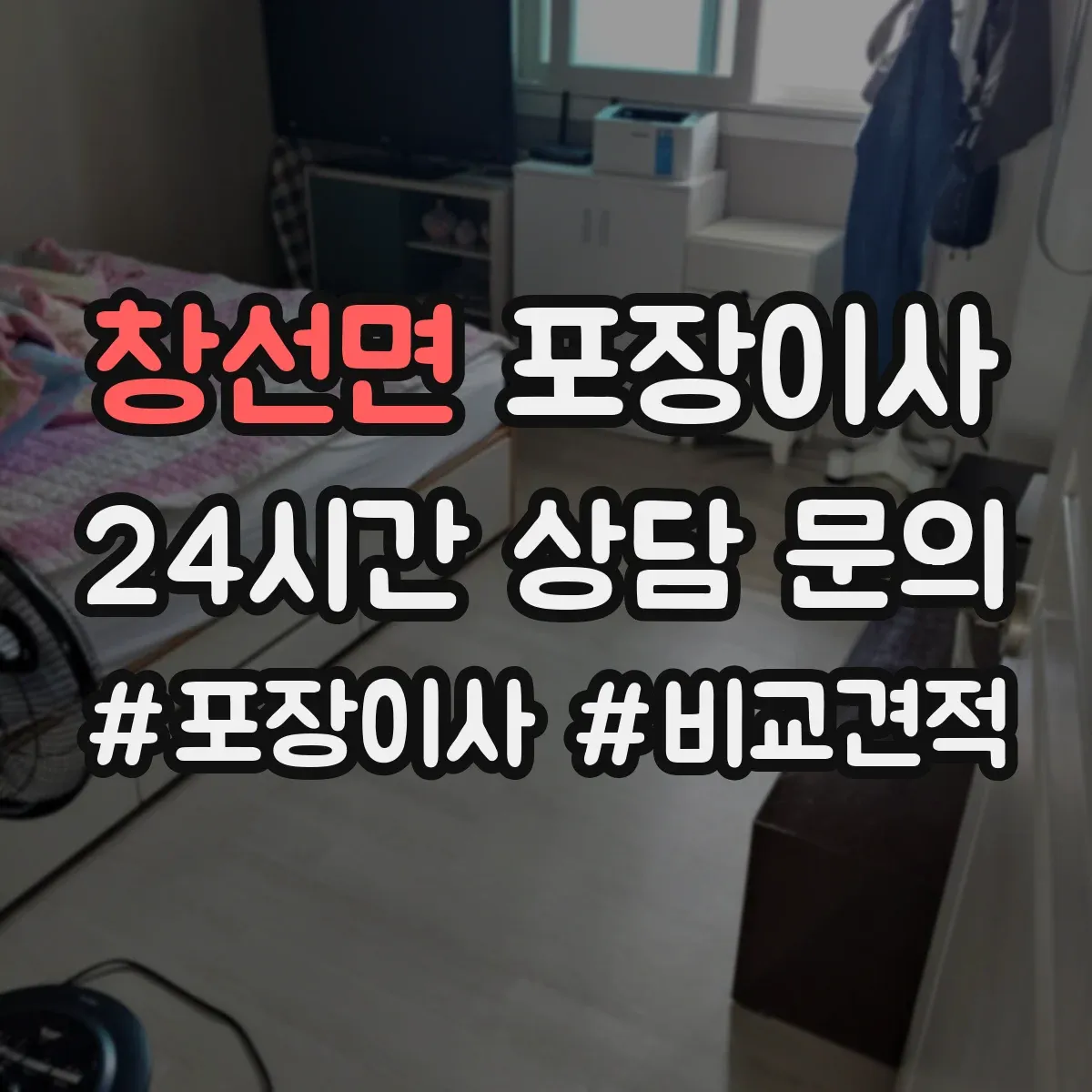 창선면 포장이사
