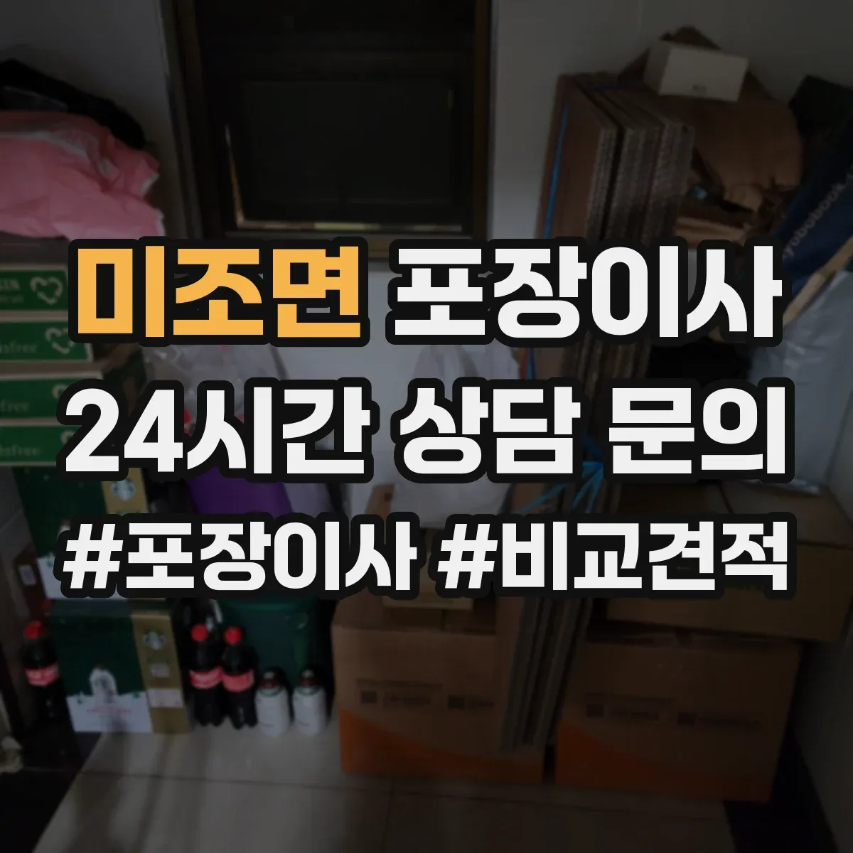미조면 포장이사 숙련도 중심으로 속도보다 완성도 따져보기