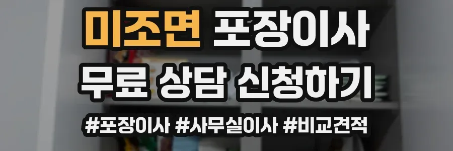 미조면 포장이사