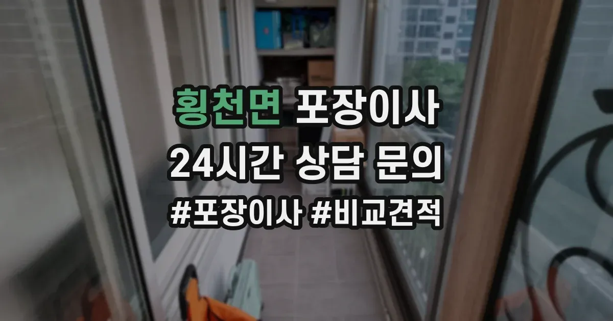 횡천면 포장이사