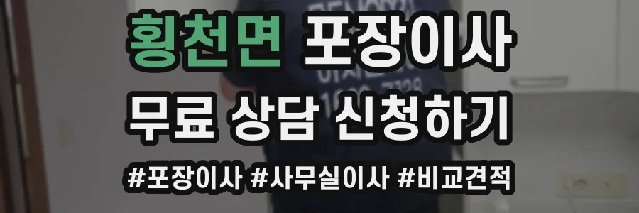 횡천면 포장이사