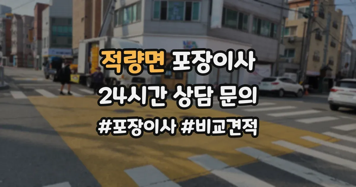 적량면 포장이사