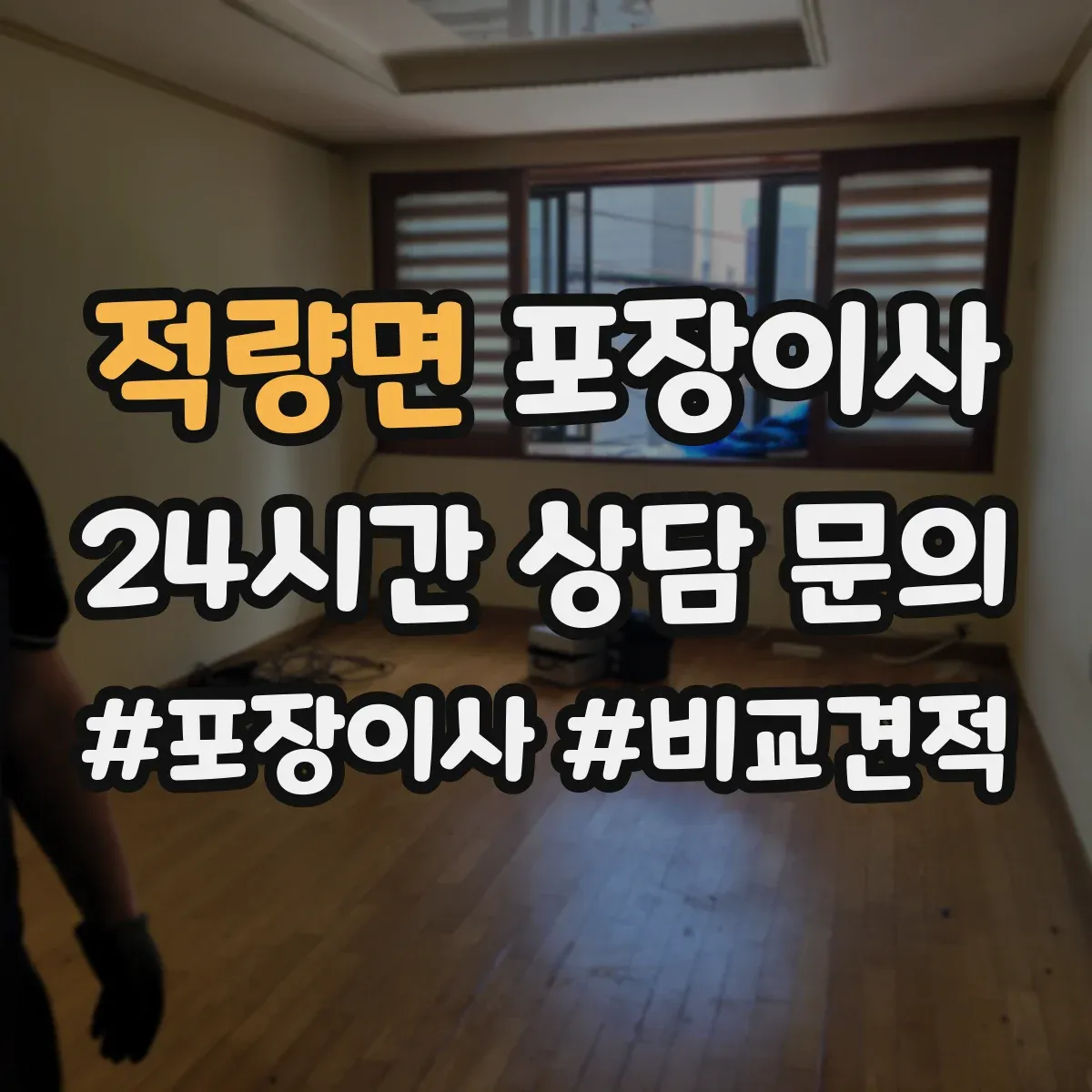 적량면 포장이사
