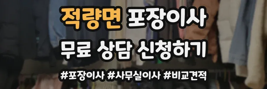 적량면 포장이사