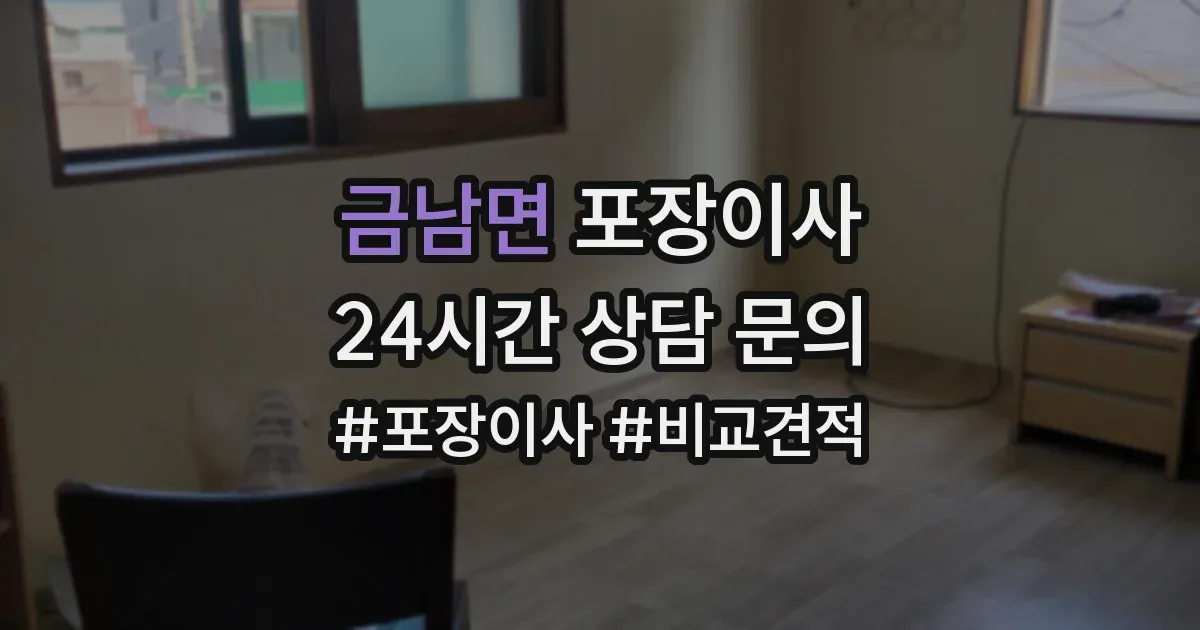 금남면 포장이사