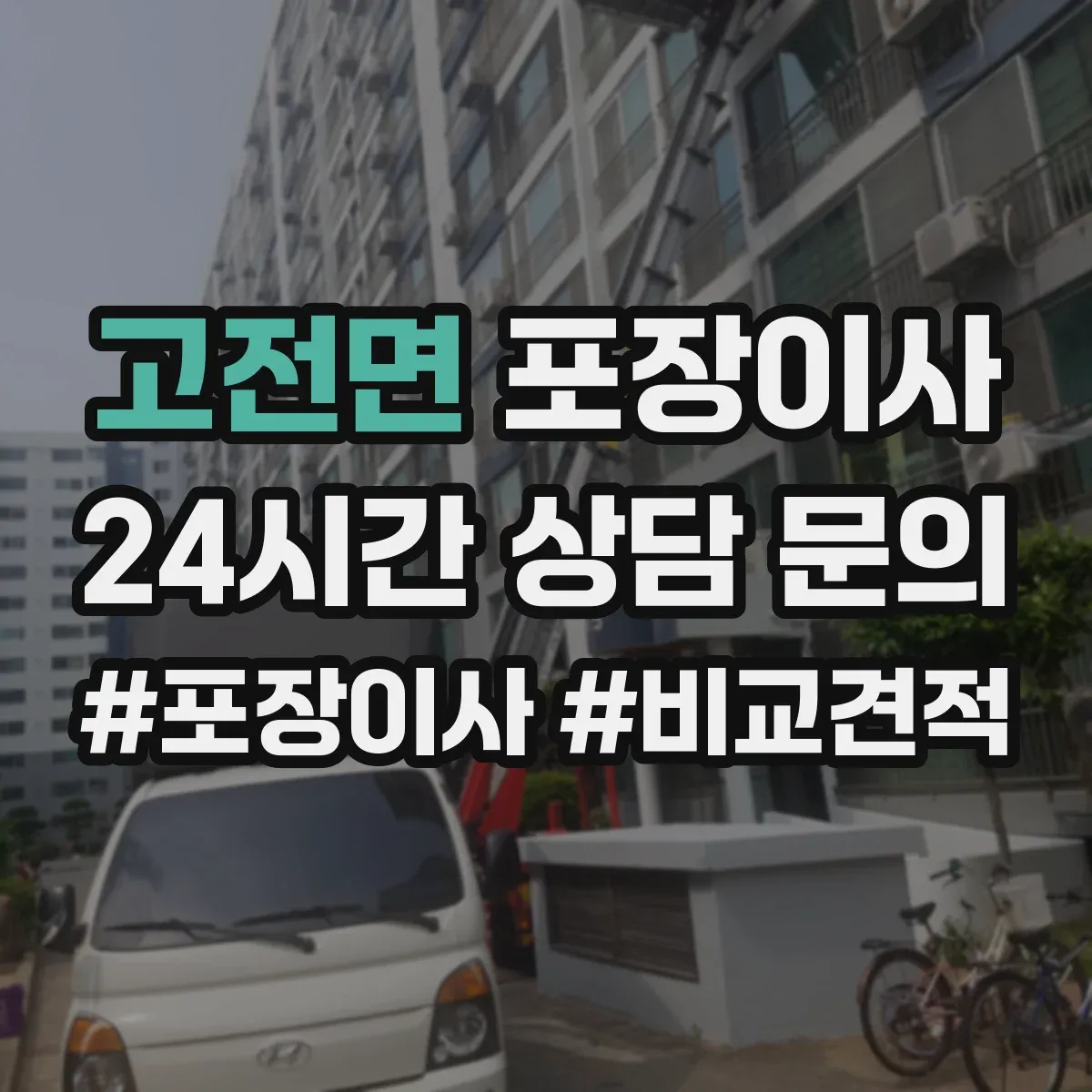 고전면 포장이사 긴 이동 거리에도 흔들림 적게 포장 내구성 점검