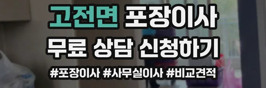고전면 포장이사