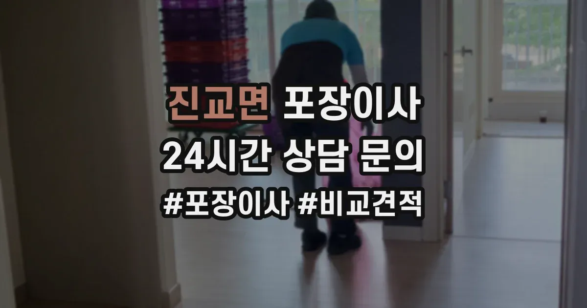 진교면 포장이사