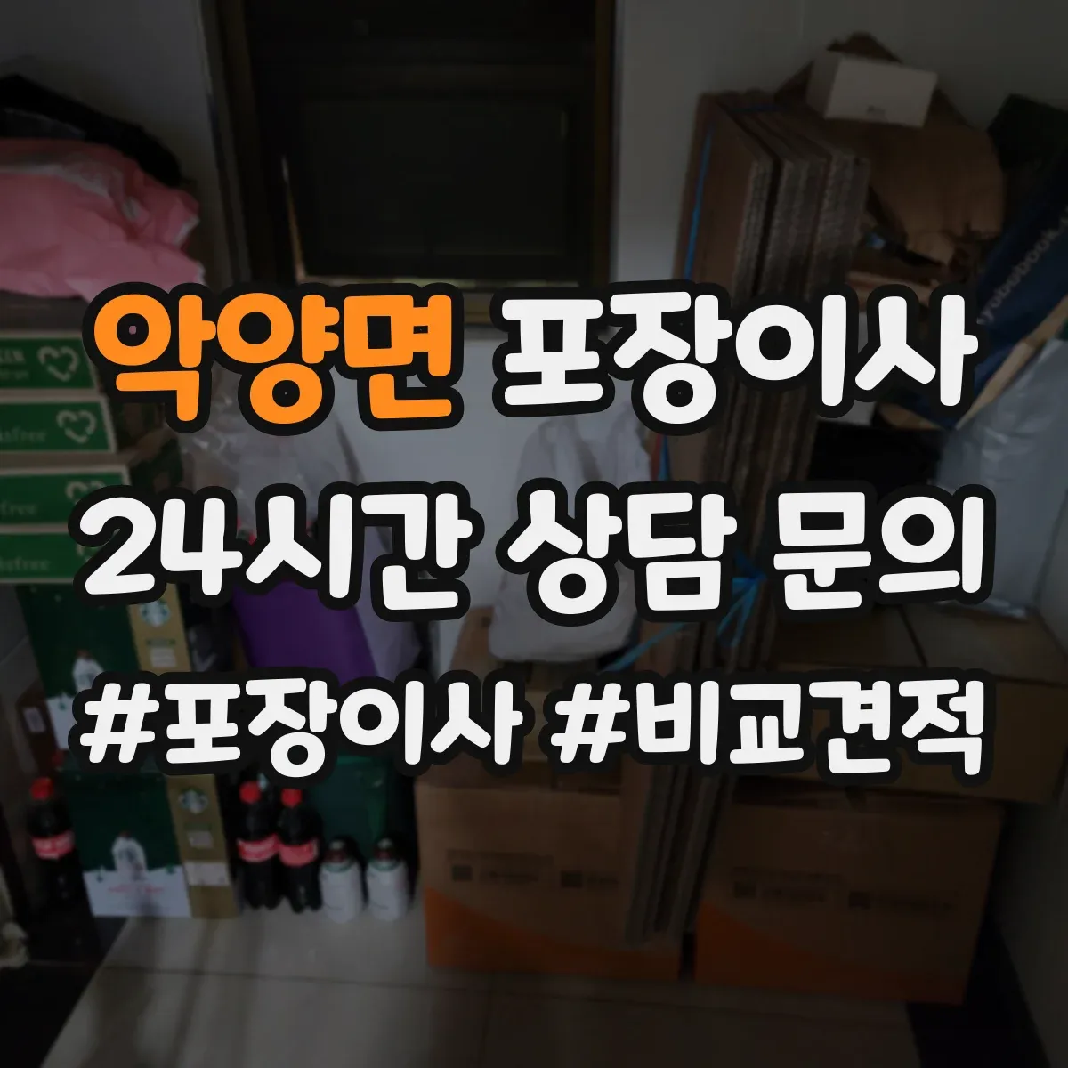 악양면 포장이사