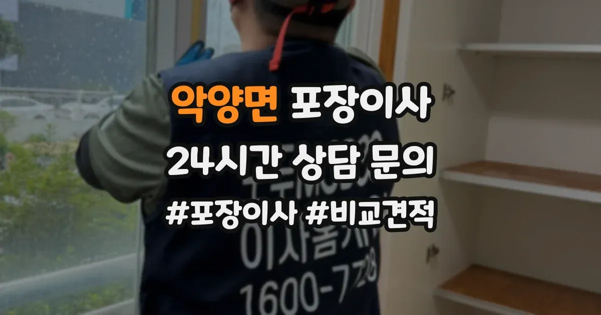 악양면 포장이사