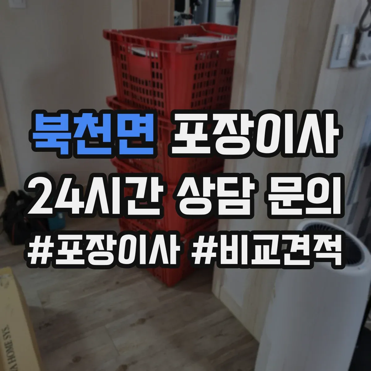 북천면 포장이사 입주청소 전 체크리스트로 일정 조율
