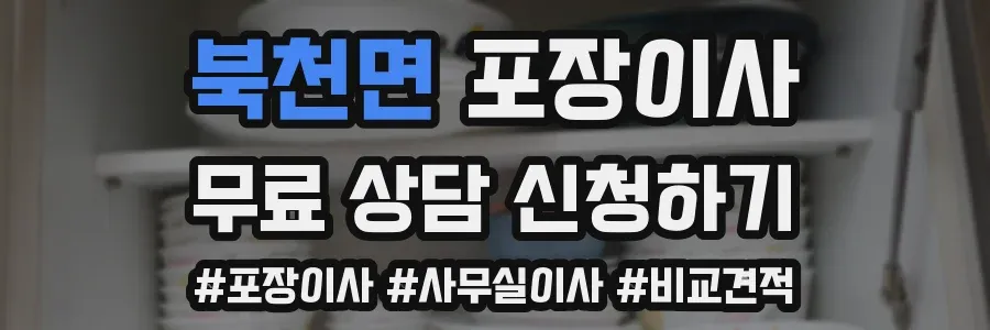 북천면 포장이사