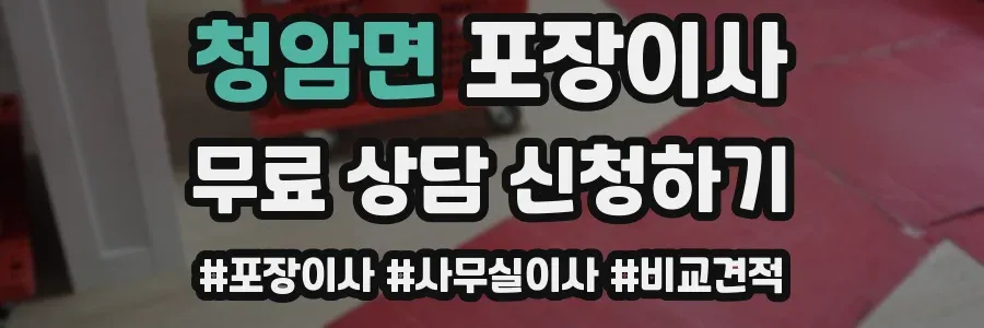 청암면 포장이사