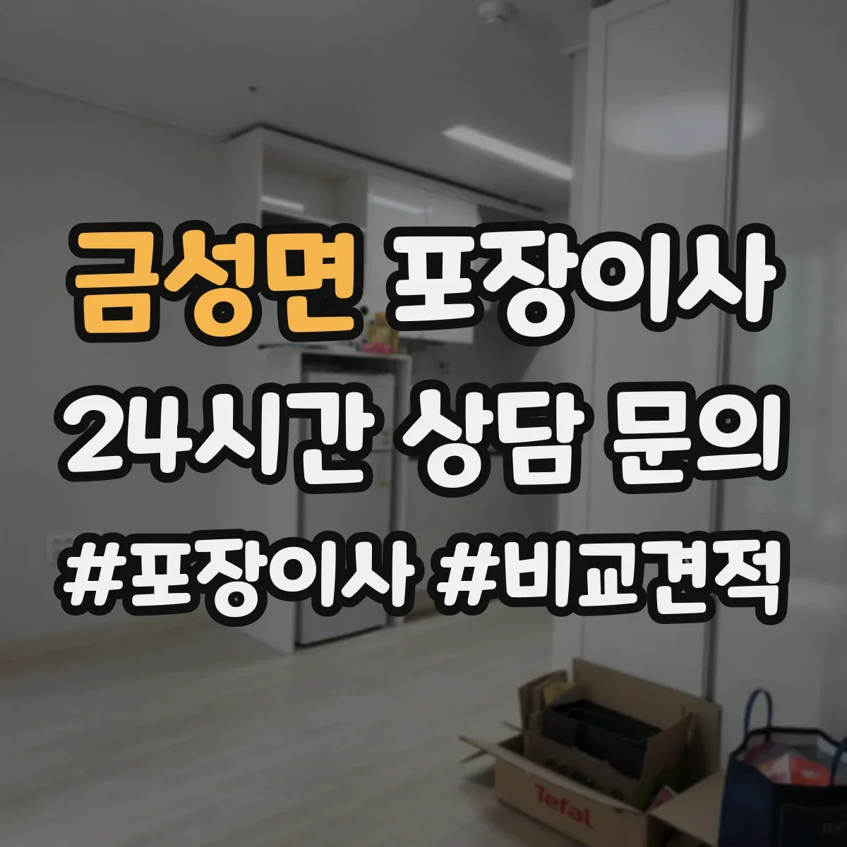 금성면 포장이사