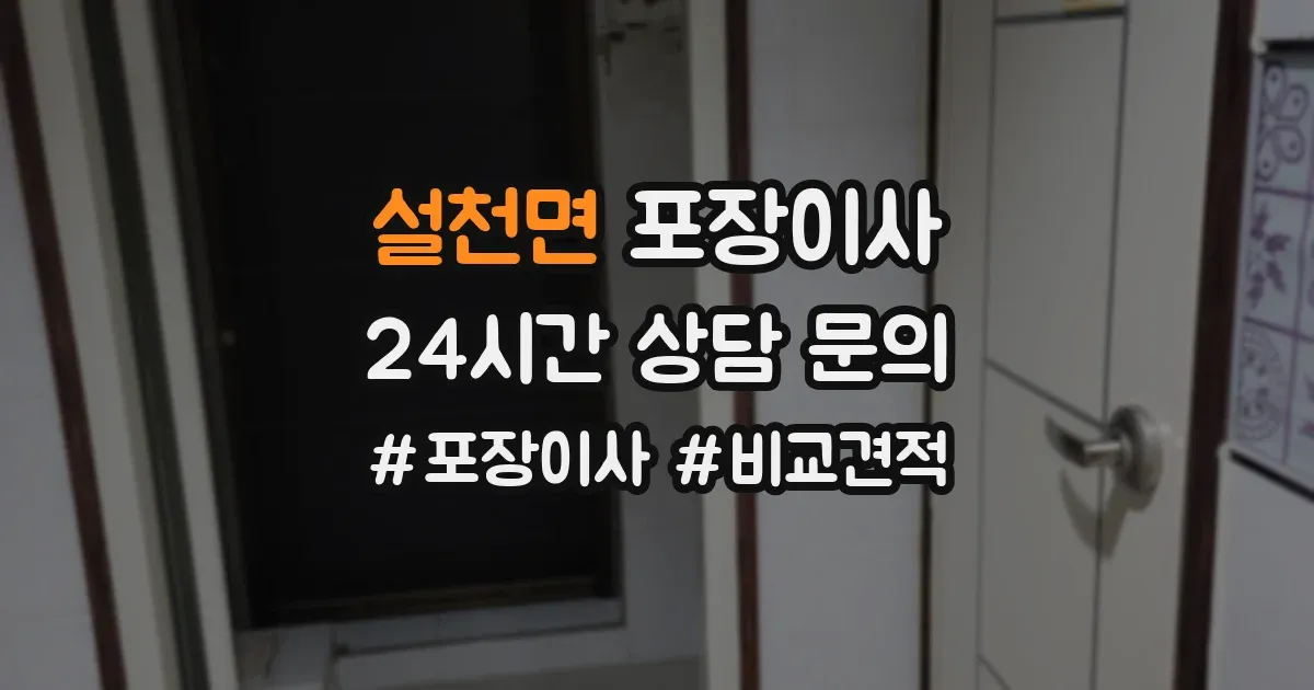 설천면 포장이사