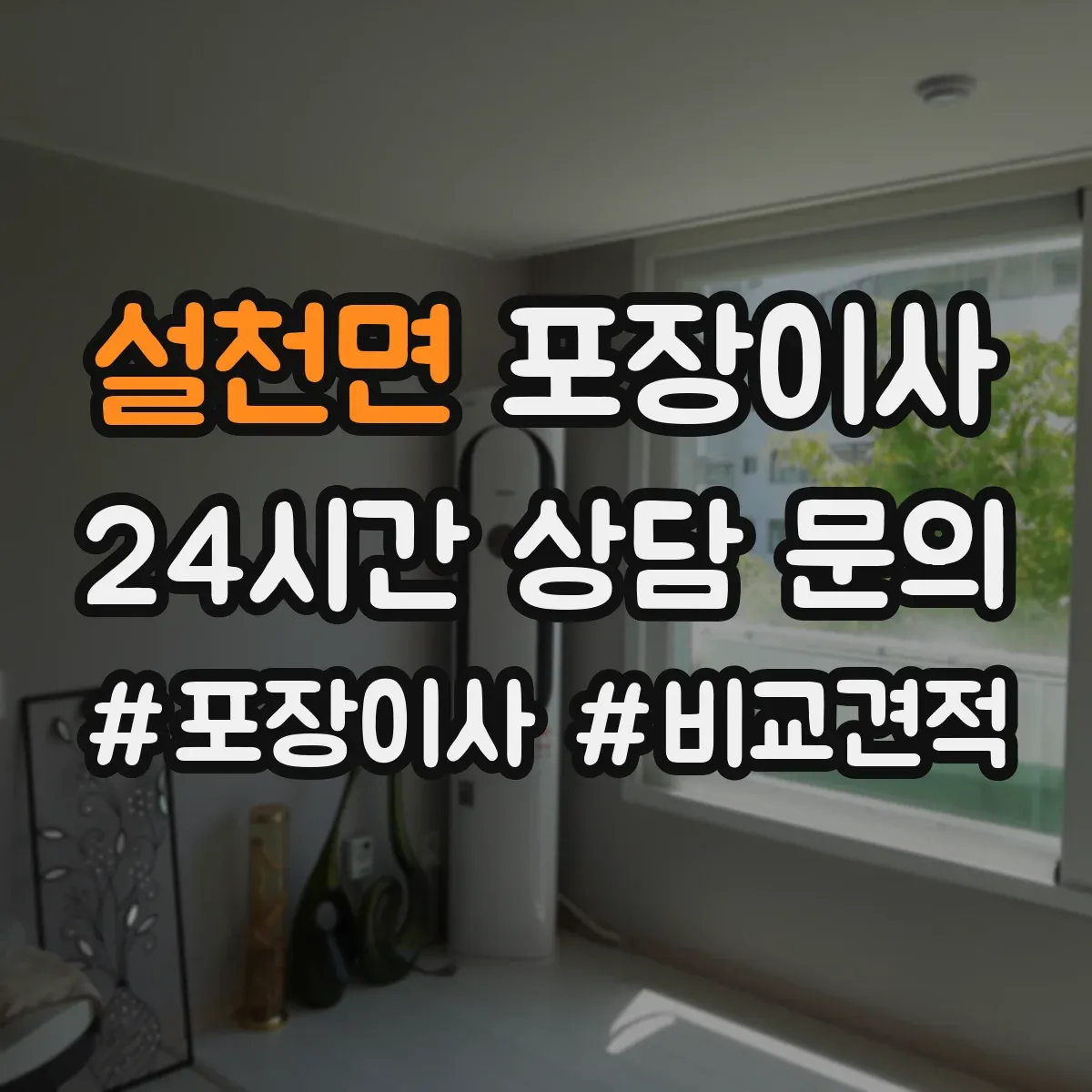 설천면 포장이사