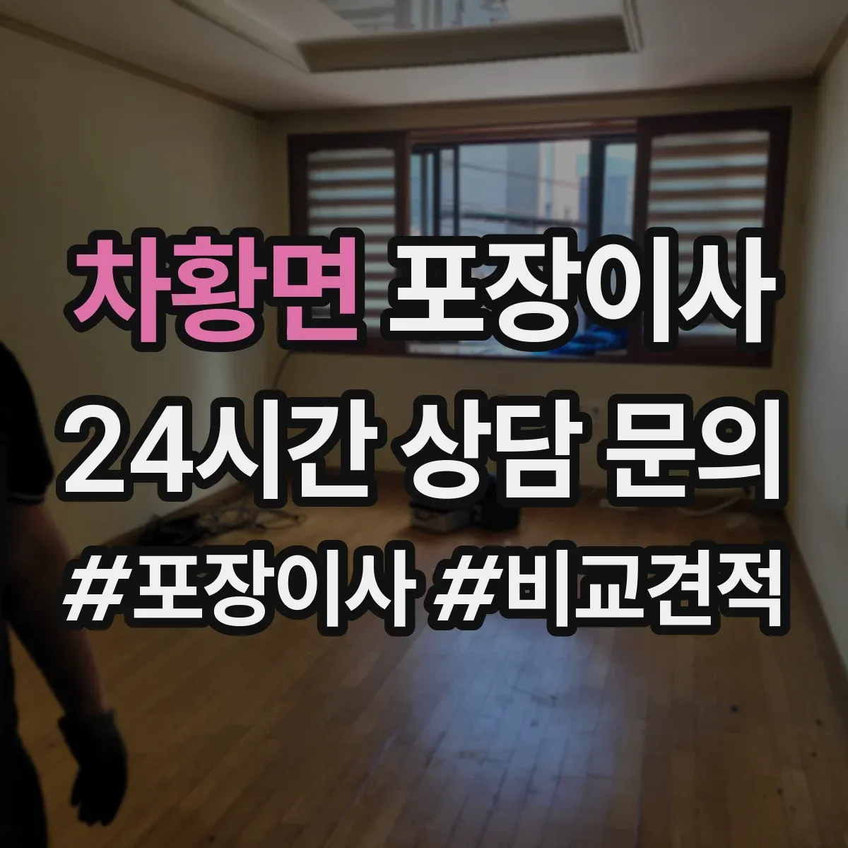 차황면 포장이사 보험 처리 절차에서 중요 문구 의미