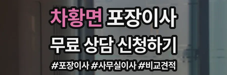 차황면 포장이사