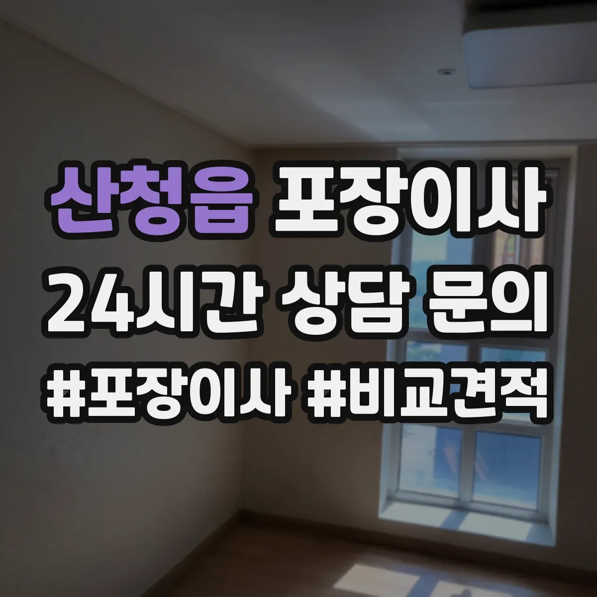 산청읍 포장이사