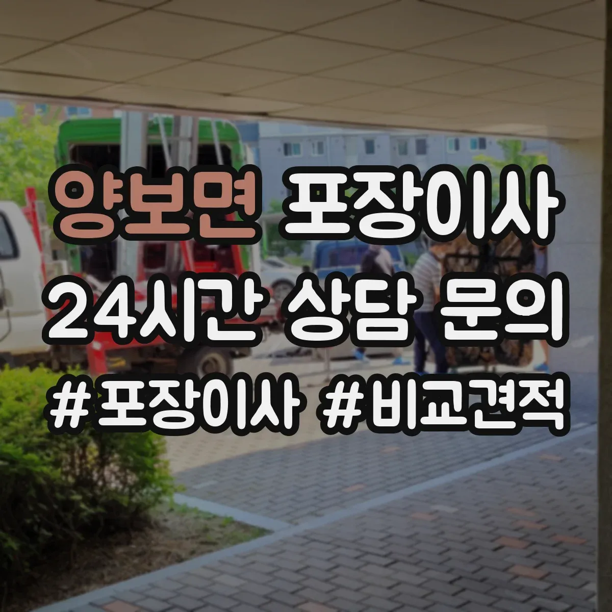 양보면 포장이사 귀중품 안전 포장에 쓰는 재료 선택 기준