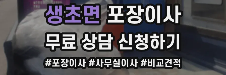 생초면 포장이사