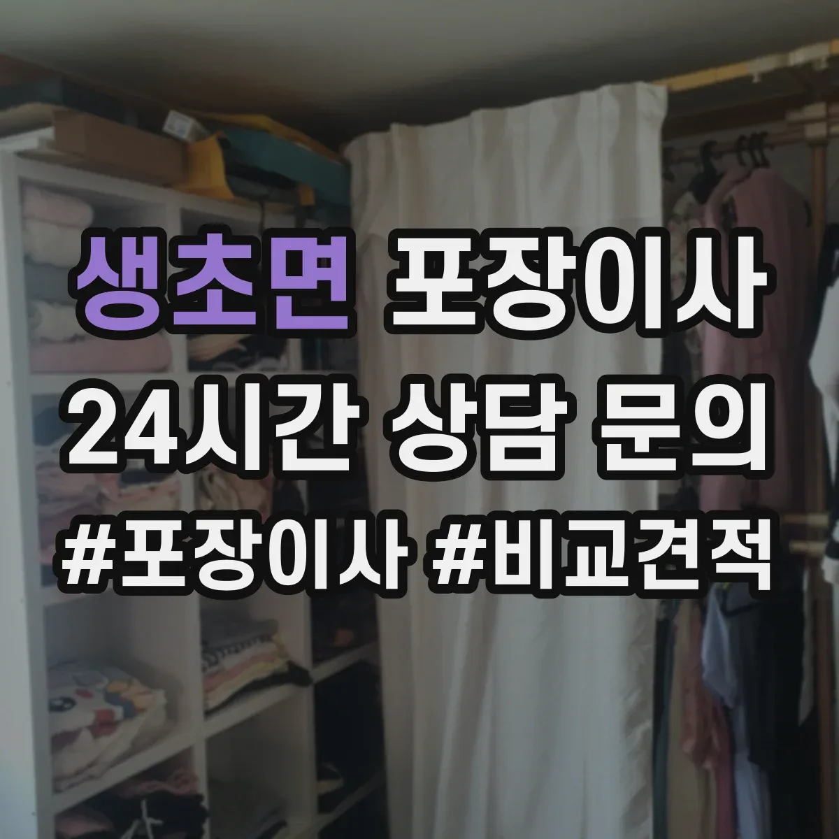 생초면 포장이사