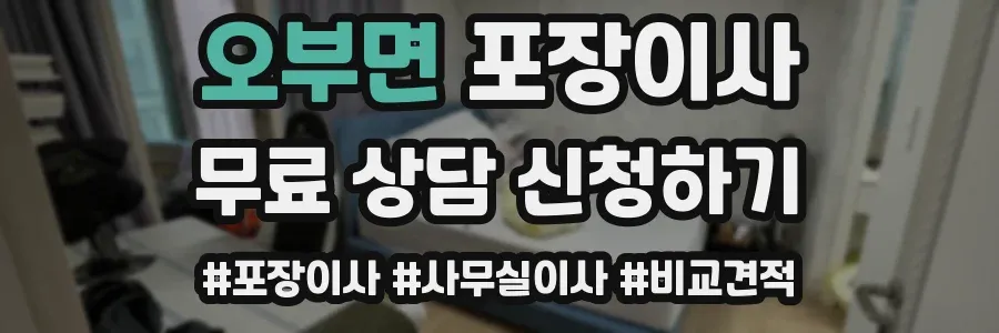 오부면 포장이사