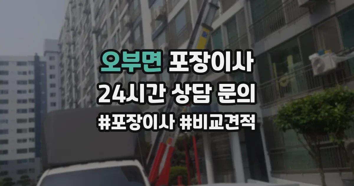 오부면 포장이사