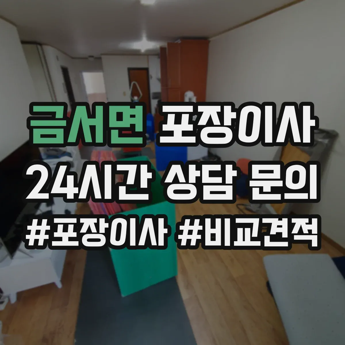 금서면 포장이사