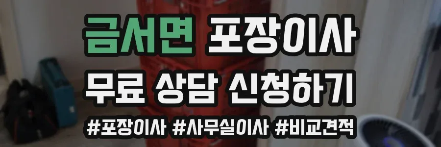 금서면 포장이사