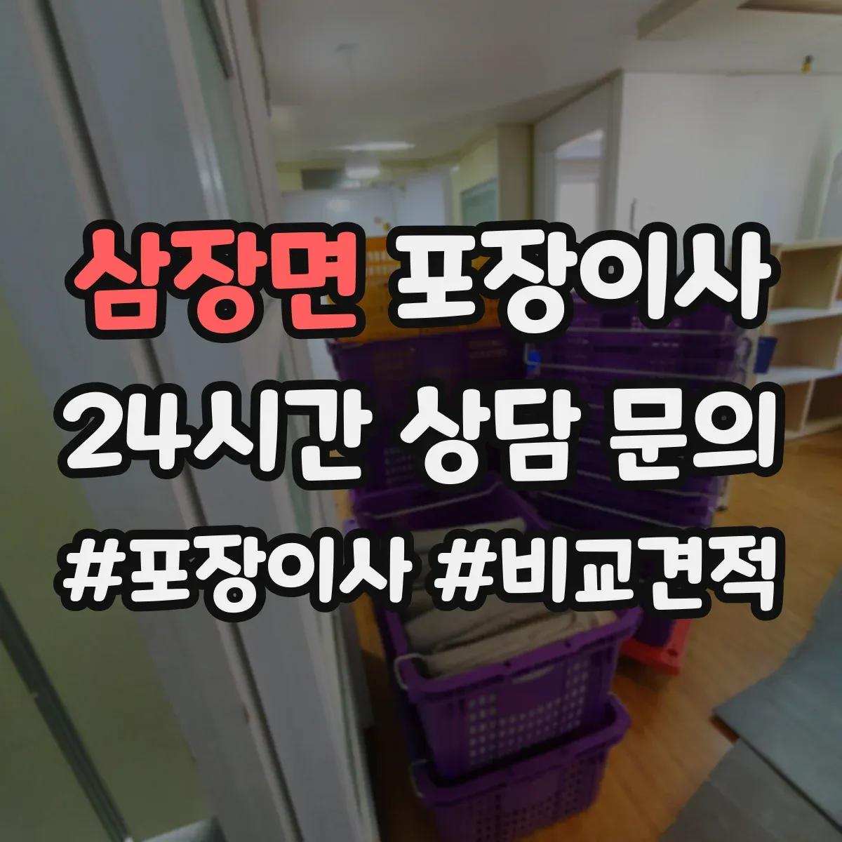 삼장면 포장이사 포장 범위 안내 기준과 예외사항 확인하기